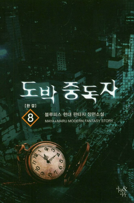 도박 중독자 8(완결):블루피스 현대 판타지 장편소설, 마야&마루, 블루피스