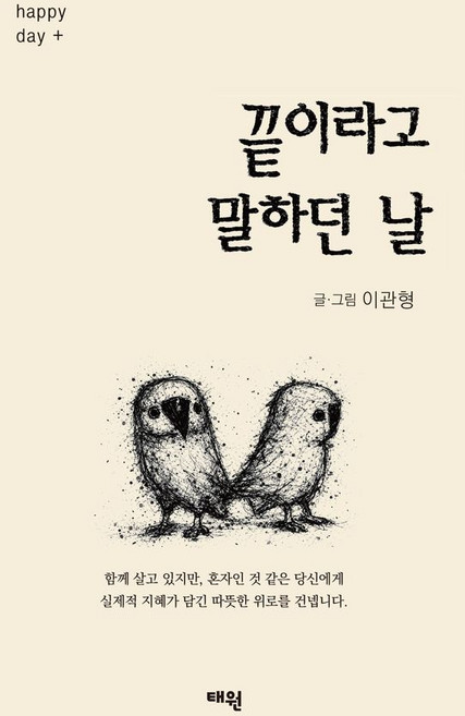 끝이라고 말하던 날, 이관형(저), 태원