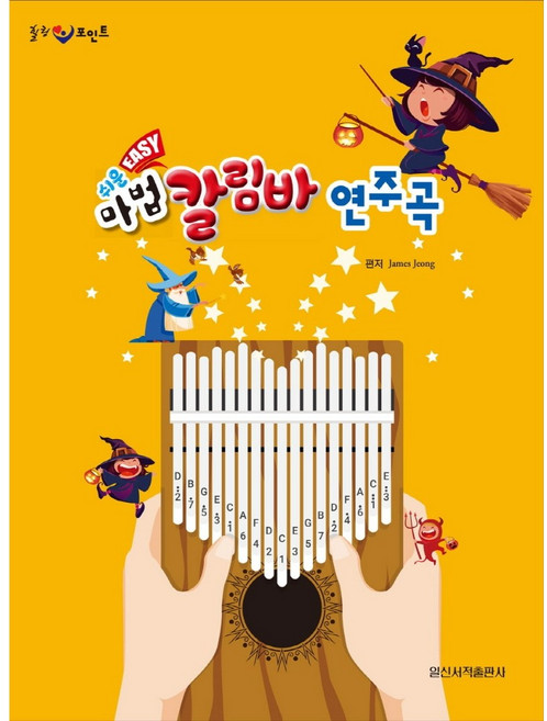 일신서적출판사 쉬운 마법 칼림바 연주곡 책 교재
