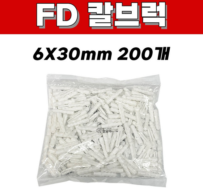 칼브럭 FD 6 30mm 200개입 적색 백색 주차 블럭 차선 규제 앙카 볼트 스크류 주차 차선규제 안전 과속방지턱 칼브럭 칼블럭 칼브록 나사못 피스 피셔 콘크리트 시멘트, 칼브럭 FD 6mm 백색 1봉(200개)
