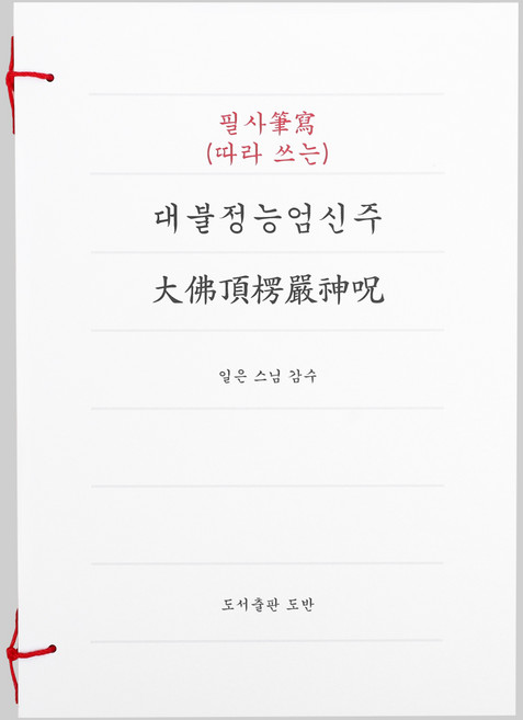 대불정능엄신주 따라쓰는 사경 사경노트 불교 필사, 도반, 일은스님