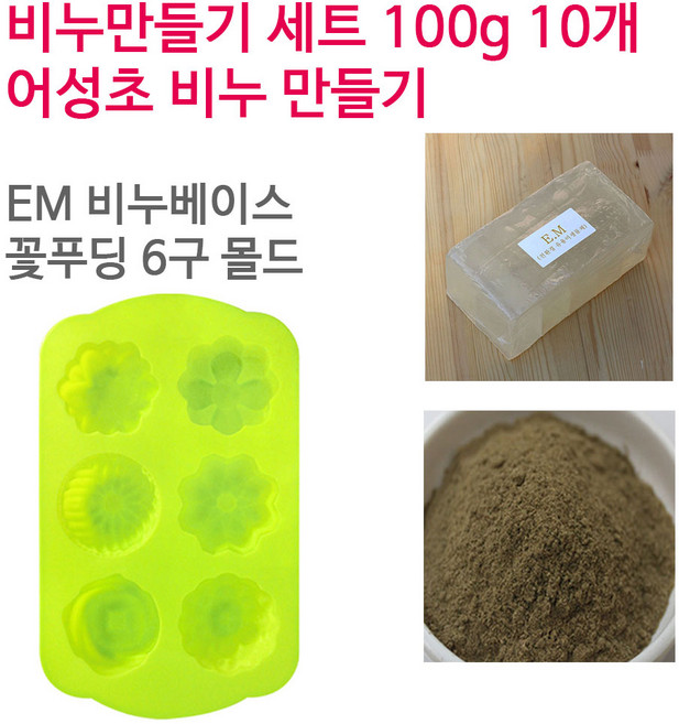 [아로마케이] 어성초 비누만들기 100g 10개 학교 실습 수업용 DIY, EM베이스+꽃푸딩6구, 1개