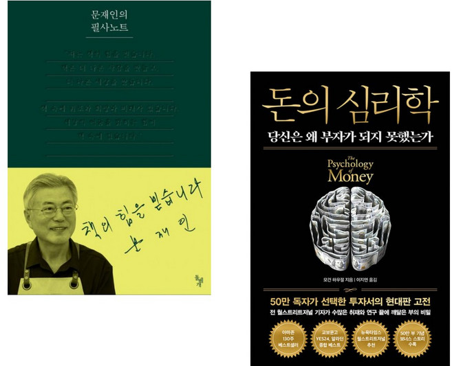 (문재인) 문재인의 필사노트 + (모건 하우절) 돈의 심리학 (50만 부 기념 뉴 에디션) (전2권)