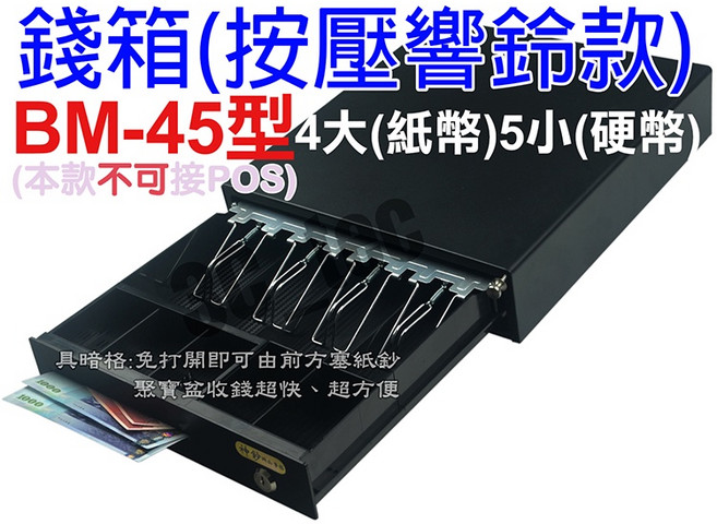 ShenChao 收銀機 四鈔五幣 有暗櫃 RJ11介面, 1個, BM-45錢箱(手壓鈴聲型)