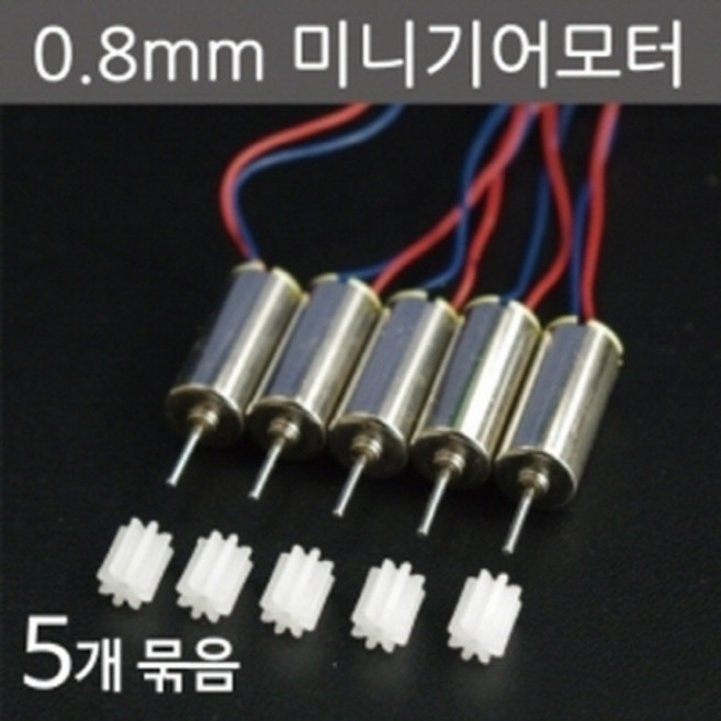 0.8mm미니기어모터(5개) KTS