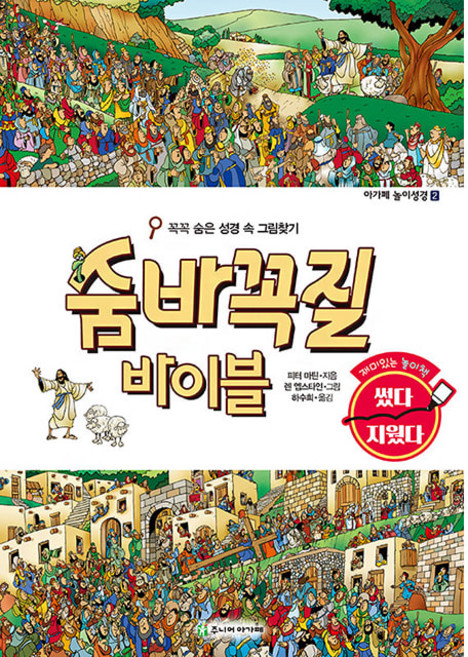 숨바꼭질 바이블