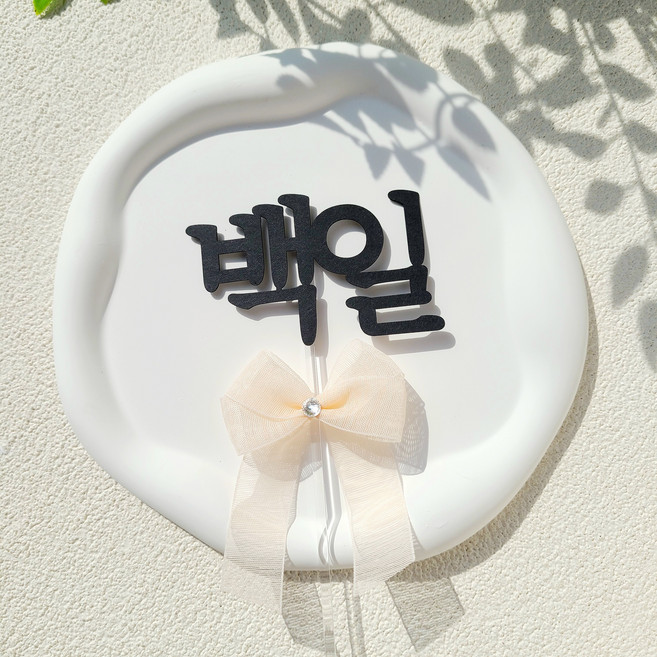 소소애 백일토퍼 셀프 백일상 아기 생일 케이크 토퍼, 1개, 백일-핑크큐빅리본