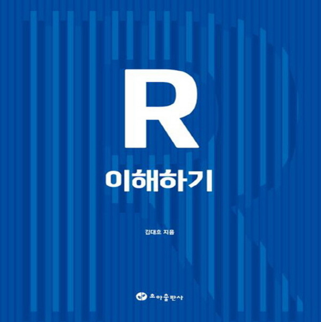 NSB9791188425310 새책-스테이책터 [R 이해하기] ---초아출판사-김대호 지음-프로그래밍 언어 기타-20240222 출간-판형 177x230, R 이해하기