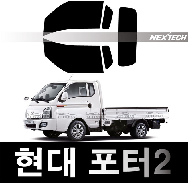 오토맥스 포터 열차단 썬팅필름 NEXTECH 썬팅지, 측후면세트15%, 포터2(04~), 현대