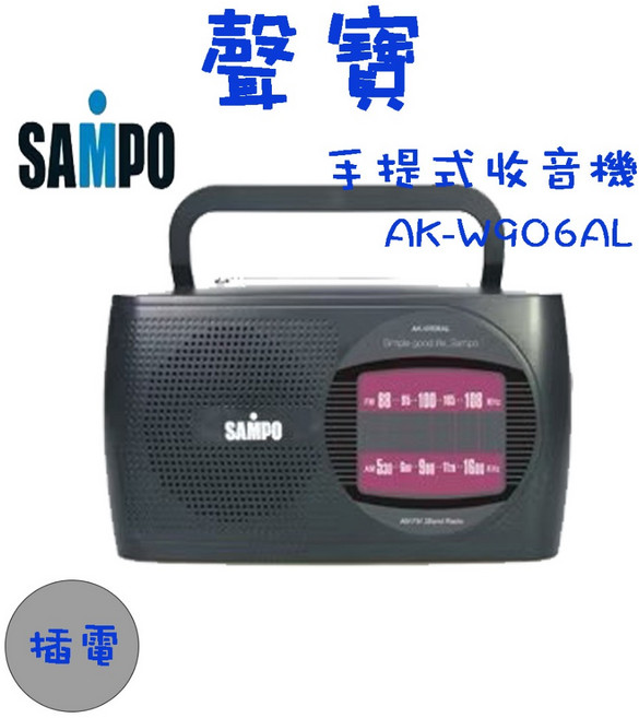 SAMPO 聲寶 AK-W906AL 手提式收音機 可插電 登山 戶外 避難 地震 停電