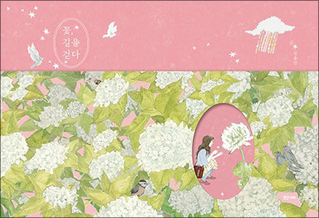 꽃 길을 걷다, 밝은미래