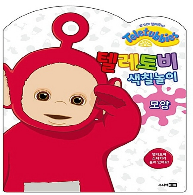주니어RHK(주니어랜덤) 새책-스테이책터 [텔레토비 색칠놀이 : 모양] --텔레토비 색칠놀이-주니어RHK(주니어랜덤)-텔레토비 원작-유아 컬러링북-, 텔레토비 색칠놀이 : 모양, NSB8809259914005