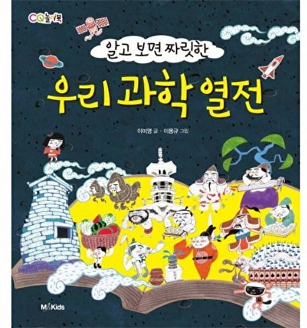 우리 과학 열전, M&Kids, CQ 놀이북, 없음