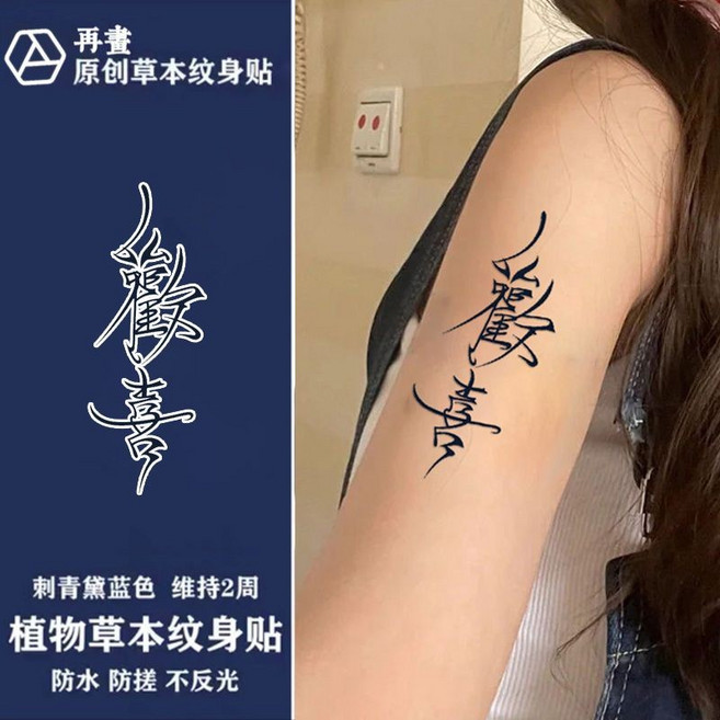 草本半永久紋身貼紙 花臂防水持久逼真 高顏值ins風, 1個, A331線條漢語喜歡-1張