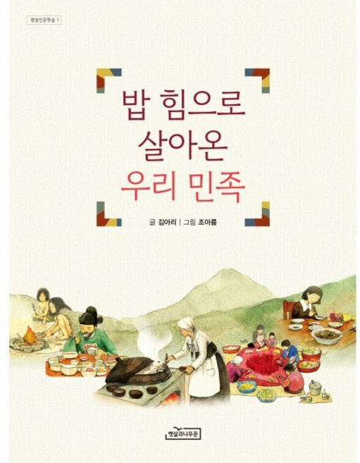 밥 힘으로 살아온 우리 민족, 김아리 글/조아름 그림, 햇살과나무꾼, 상세내용 참조