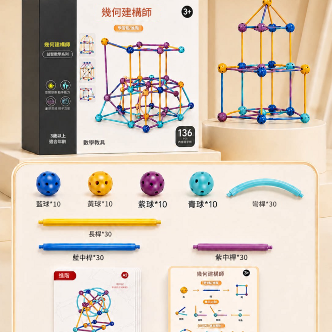 幾何建構師 3D立體拼插積木 160PCS 兒童益智玩具, 進階款 136PCS 3D幾何建構師 一 彩盒, 1套