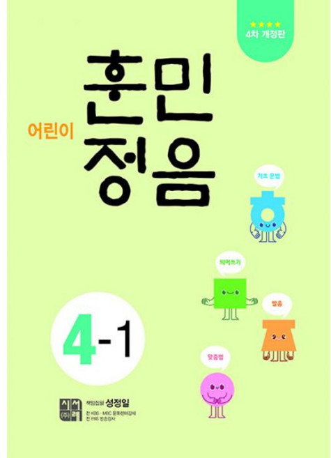 시서례 어린이 훈민정음 4-1 4학년 1학기 2026년 최신 초4 4차 개정판