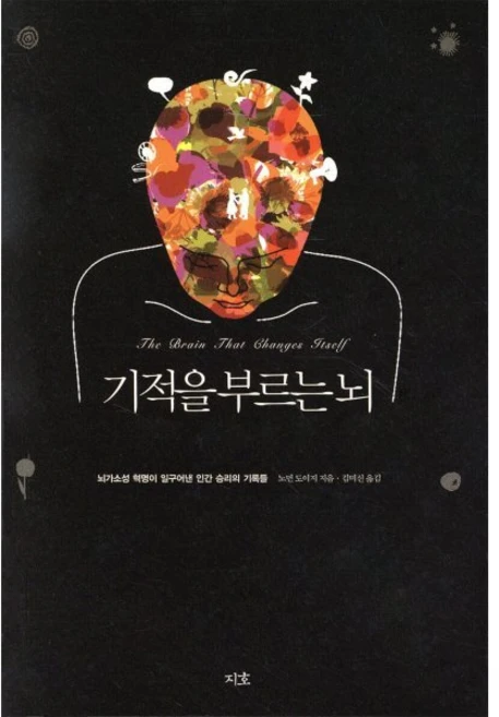 기적을 부르는 뇌:뇌가소성 혁명이 일구어낸 인간 승리의 기록들, 지호, 노먼 도이지 저/김미선 역 - 쿠팡