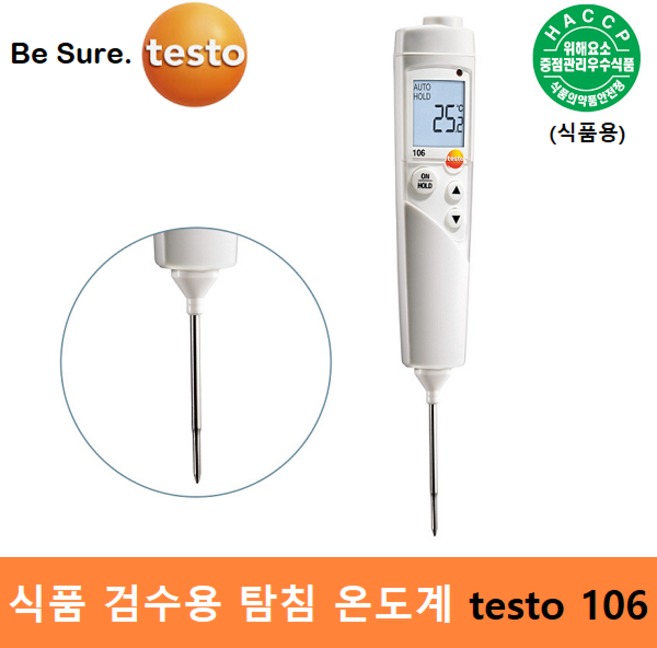테스토 식품용 방수 탐침 온도계 testo 106 (-50도 ~ 275도) Top Safe포함 식품분야 / 원자재관리 / 식품검수용 / HACCP / 교정성적서 발급(별도), 1개