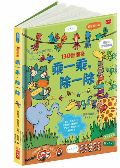 小天下130翻翻樂：乘一乘 除一除 趣味數學啟蒙 互動翻翻書 幼兒數學學習