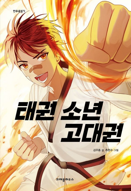 태권 소년 고대권, 크레용하우스