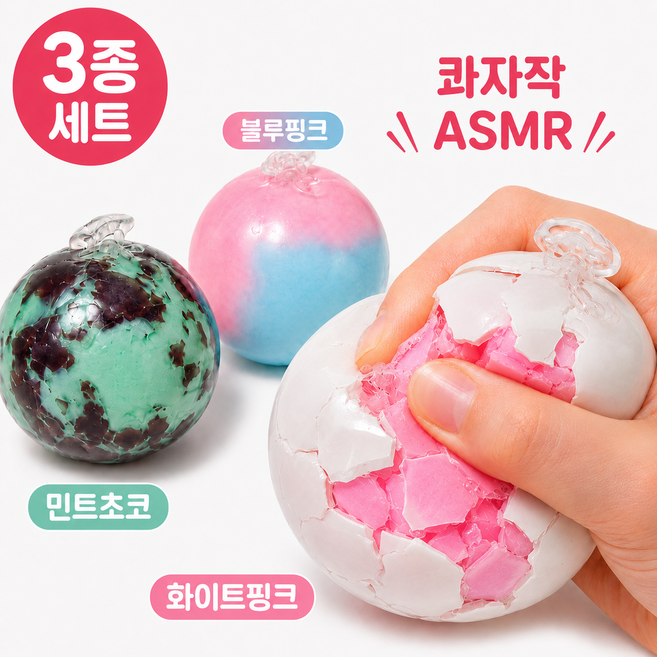 콰자작 3종세트 왁뿌볼 슬랑이 ASMR 왁스 말랑이 슬라임 스퀴시 쫀득볼 스트레스해소 촉감놀이, 1세트, 65g, 민트초코+화이트핑크+블루핑크