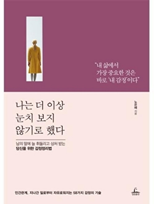 나는 더 이상 눈치 보지 않기로 했다 : 남의 말에 늘 휘둘리고 상처 받는 당신을 위한 감정정리법, 청림출판, 노은혜