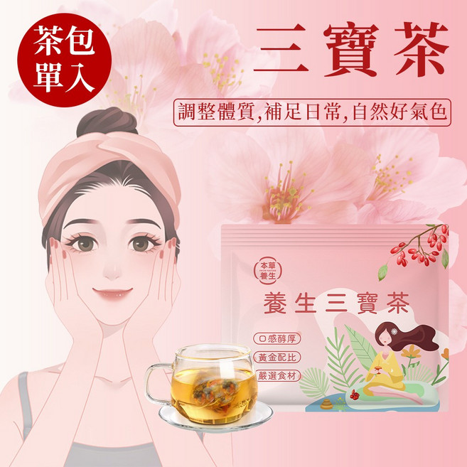 本草養生 養生三寶茶 調整體質 補足日常 自然好氣色, 8.4g, 1個, 5個裝
