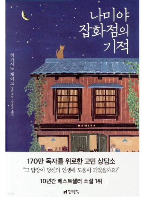 나미야 잡화점의 기적