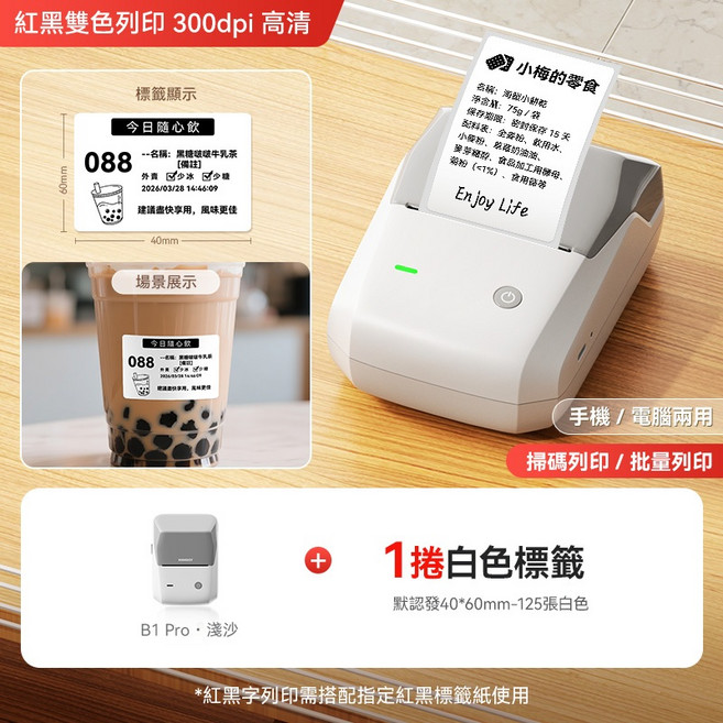精臣 B1PRO 食品標籤列印機 紅黑雙色 300dpi 高清, 1個, B1Pro淺沙+1捲40*60白色標籤, B1Pro淺沙+1捲40*60白色標籤