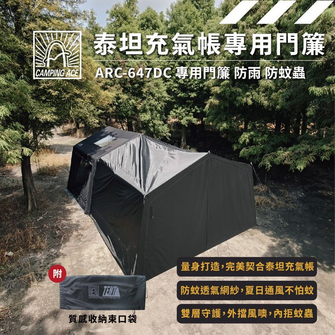 CAMPING ACE 野樂 泰坦360 PRO充氣帳專用門簾 ARC-647DC