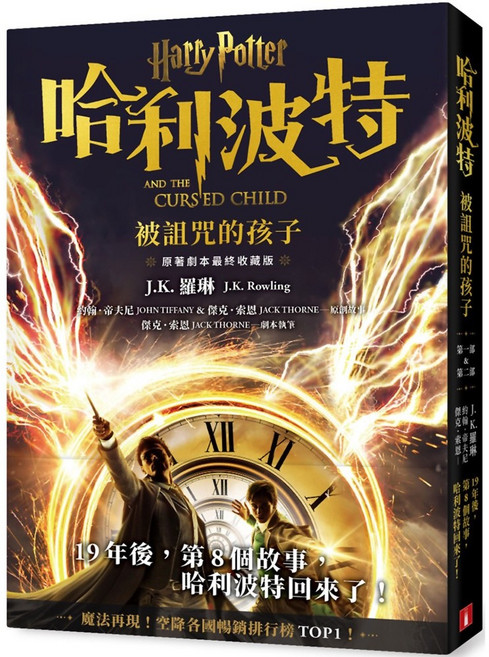 哈利波特(8)：被詛咒的孩子【最終收藏版】『魔法書店』, J.K.羅琳
