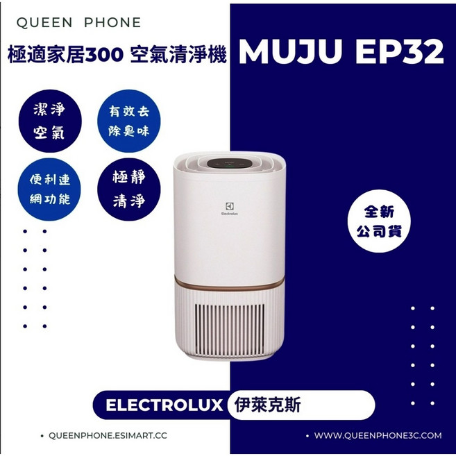 伊萊克斯 極適家居300 空氣清淨機 Muju EP32，有效去除異味、PM2.5，守護全家健康, 白