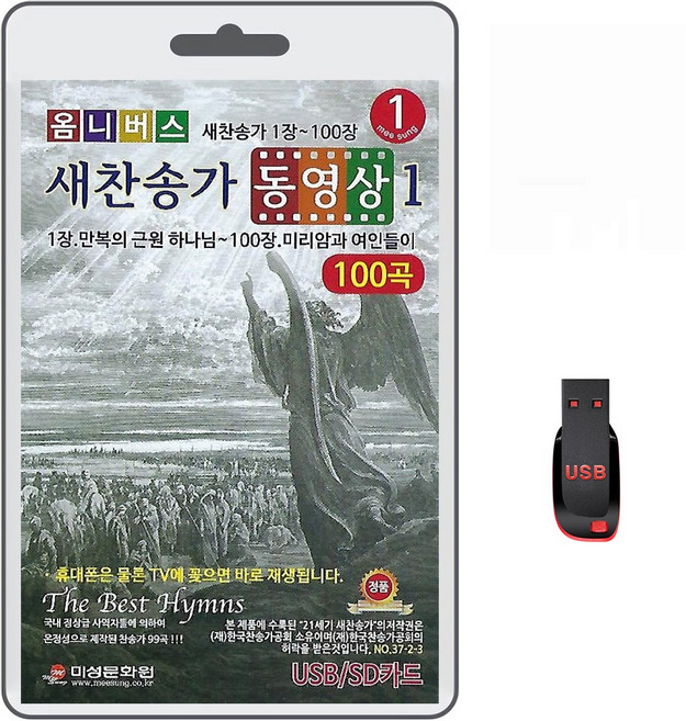 USB 새찬송가 동영상 1집 1장~100장 100곡 영상플레이어 MP4 찬양 찬송가 비디오 하나님 교회 예배 음원, 1개