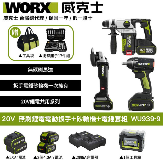 WORX 20V 無刷鋰電電動扳手 砂輪機 電鎚套組 WU939-9, 3個
