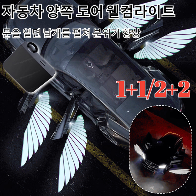 [천사 날개] 자동차 양쪽 도어 웰컴라이트자동차 무드등 인테리어 등자동차 LED 악세사리 간편 설치 2도어-2개, [4개입] - 천사의 날개-4도어, 1개, [4개입] - 천사의 날개-4도어