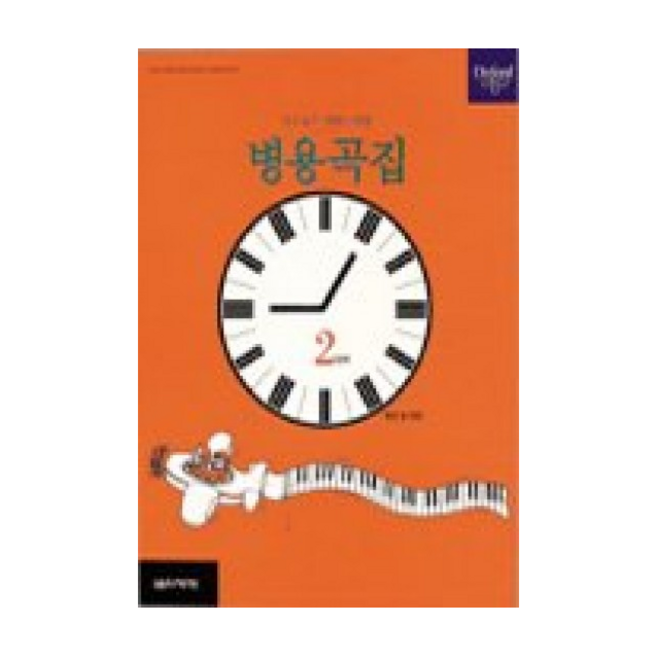 피아노타임(병용곡집 2단계), 음악세계, 폴린 홀