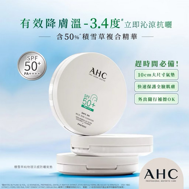 AHC 積雪草物理涼感防曬氣墊 SPF50+ PA++++, 1件, 0.8ml