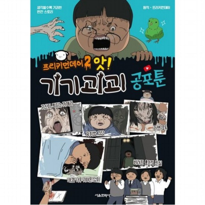 프리키먼데이 2- 앗 기기괴괴 공포툰, 없음