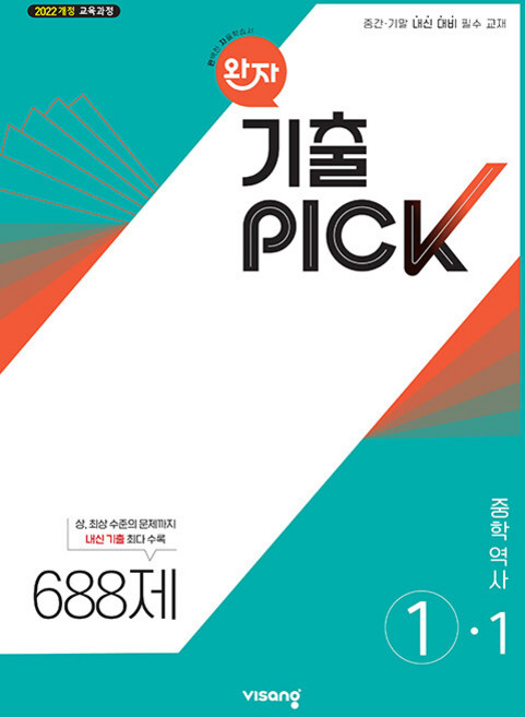 2026년 완자 기출픽 중학 역사 1-1, 역사영역, 중등1학년