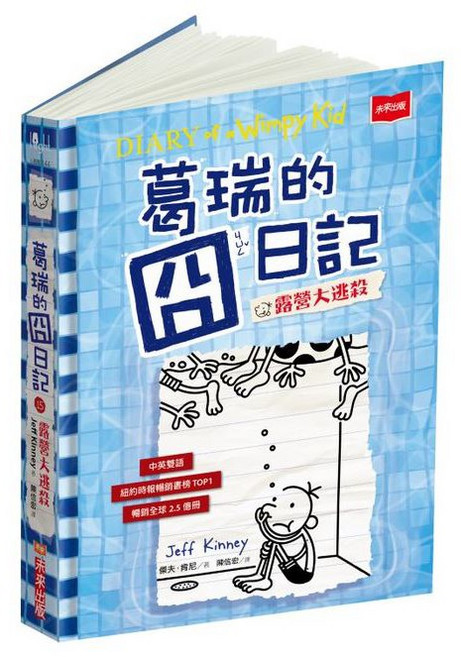 【未來出版】葛瑞的囧日記Diary of a Wimpy Kid系列11-16, 15.露營大逃殺