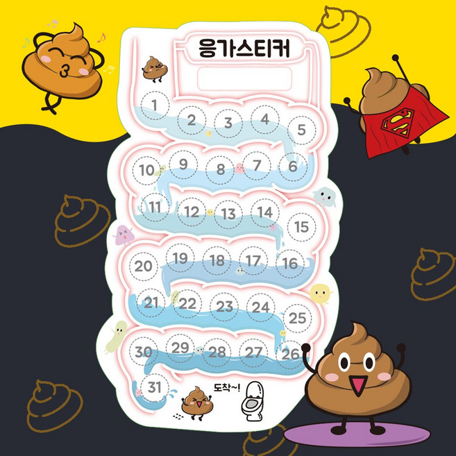 은창비씨 말랑폭신 칭찬스티커판 세트 응가스티커 유아스티커 반복사용, 보드판+응가알판