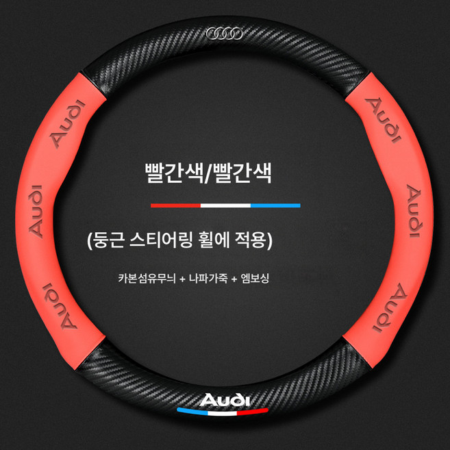 핸들 커버 자동차 핸들 커버 A4L 스티어링 휠 커버 A6La3a5q3q5lq2a7q7q8 적용 자동차용 카본 파이버 그립 커버, 레드라운드[로고첨부]아우디