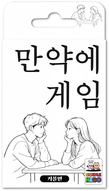 커플히어로 만약에게임 커플편