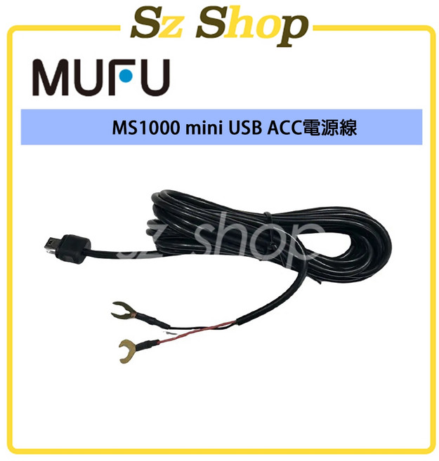 MUFU MS1000 mini USB ACC電源線, 1個