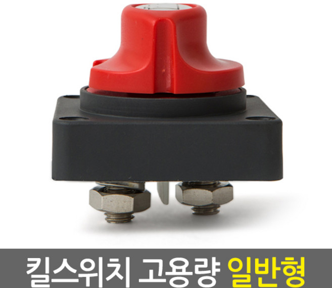킬스위치/차량 요트 캠핑카 전기설비 배터리 전원 차단 스위치, 1개