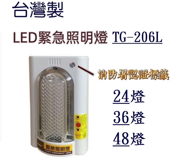 台灣製 LED TG-206L 緊急照明燈 24/36/48燈 消防認可 斷電自動照明, 1個, 型號 :TG-206L-48燈(含稅)