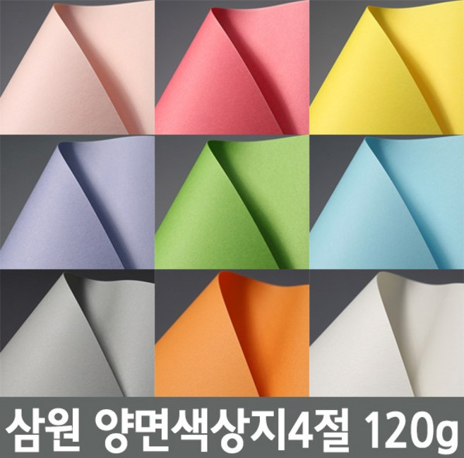 삼원 양면색상지 4절120g