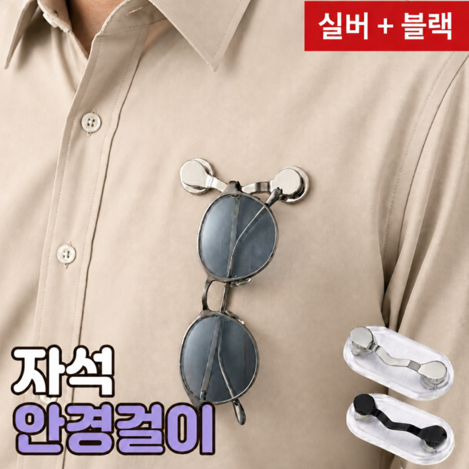 로니베이 자석 안경걸이 마그네틱 옷 고정 선글라스 홀더 클립, 2개, 실버+블랙