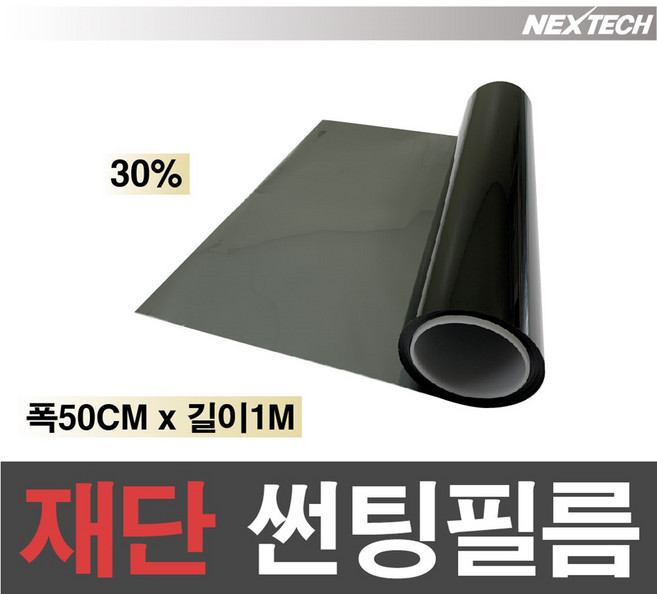 AUTOMAX 자동차 열차단 썬팅필름 NEXTECH 길이재단 썬팅지, 30%, 50cmx1m